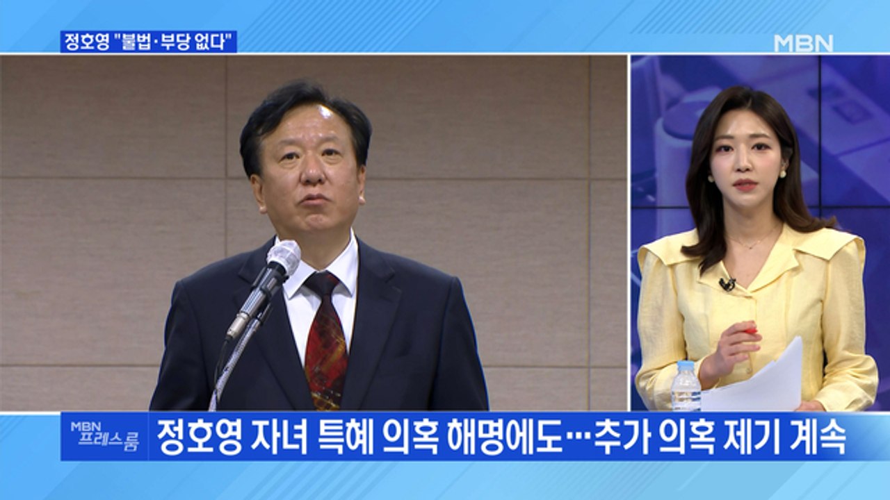 [MBN 프레스룸] 정호영 "불법·부당 없다"