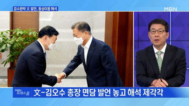 [MBN 프레스룸] 검수완박 文 발언, 동상이몽 해석
