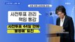 [MBN 프레스룸] '소쿠리 투표' 노정희 사퇴