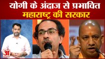 महाराष्ट्र भी चला यूपी की राह पर, लाउड स्पीकर विवाद पर लिया बड़ा फैसला| CM Yogi | Loudspeaker