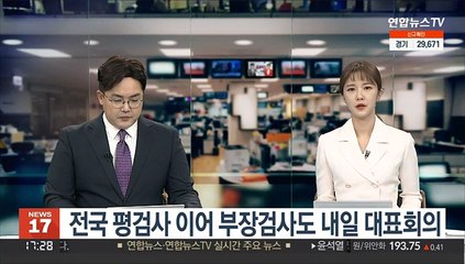 전국 평검사 이어 부장검사도 내일 대표회의