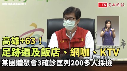 高雄+63！足跡遍及飯店、網咖、KTV 某團體聚會3確診匡列200多人採檢