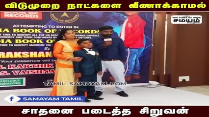 "டைம் மேனேஜ்மென்ட்ன்னா இதான்" சிறுவனின் வியக்க வைக்கும் அசத்தல் சாதனை!