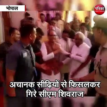 भोपाल (मप्र) : अचानक सीढ़ियों से फिसलकर गिरे सीएम शिवराज