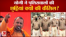 यूपी में 4 मई तक योगी सरकार ने क्यों की पुलिस वालों की छुट्टियां कैंसिल | CM Yogi | UP Police