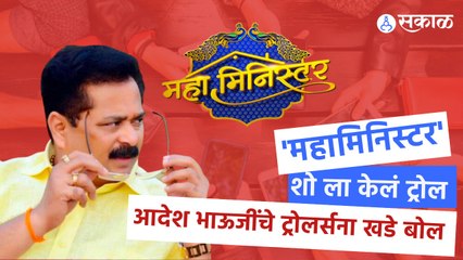 Home Minister | Aadesh Bandekar | आदेश भाऊजींचे ट्रोलर्सना खडे बोल | Sakal Media |