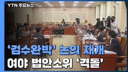 국회 '검수완박' 논의 재개...여야 법안소위에서 격돌 / YTN