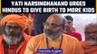 Yati Narsinghanand: Hindus should give birth to more kids, increase Hindu population | OneIndia News