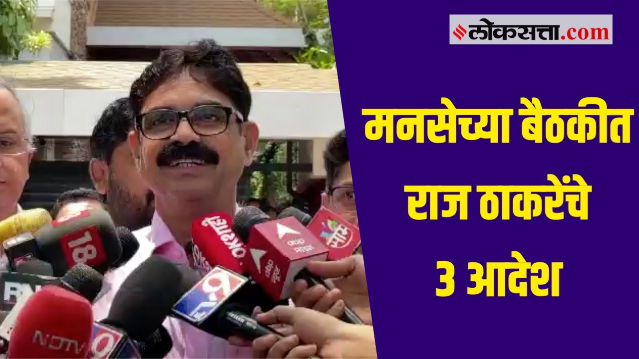 मनसे अध्यक्ष राज ठाकरे यांच्या निवासस्थानी मनसेची बैठक पार