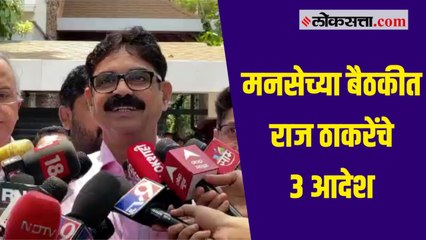 मनसे अध्यक्ष राज ठाकरे यांच्या निवासस्थानी मनसेची बैठक पार
