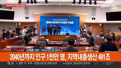 "부산 울산 경남이 하나로"…부울경 메가시티 출범