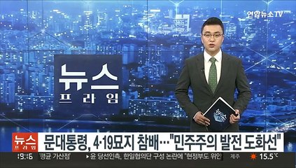 문대통령, 4·19 묘지 참배…"민주주의 발전 도화선"