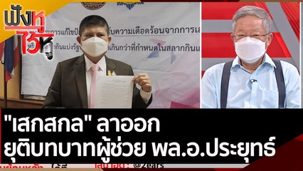 "เสกสกล" ลาออก ยุติบทบาทผู้ช่วย พล.อ.ประยุทธ์ | ฟังหูไว้หู (18 เม.ย. 65)