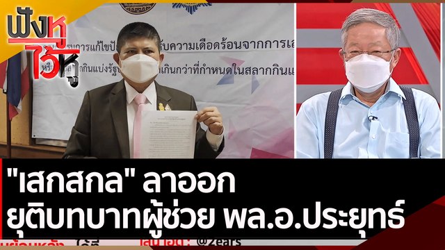 เสกสกล ลาออก ยุติบทบาทผู้ช่วย พล.อ.ประยุทธ์ | ฟังหูไว้หู (18 เม.ย. 65)