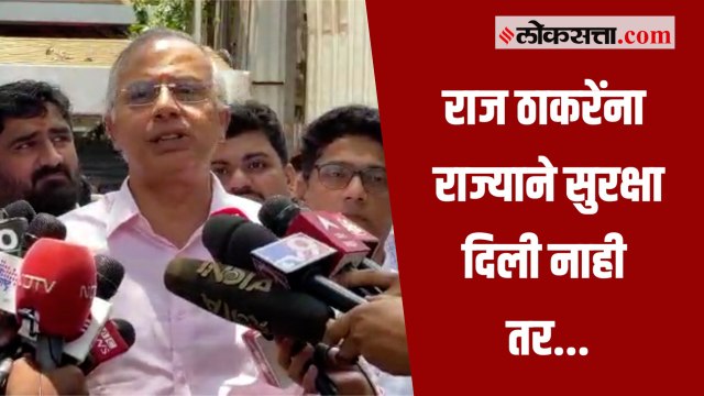 राज ठाकरेंच्या जीवाला धोका आहे; राज्याने सुरक्षा दिली नाही तर...