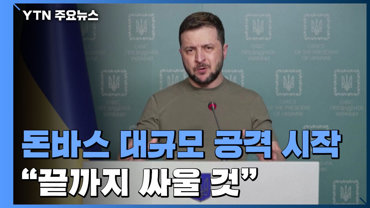 러시아, 돈바스 총공세 시작...젤렌스키 "끝까지 맞서 싸울 것" / YTN