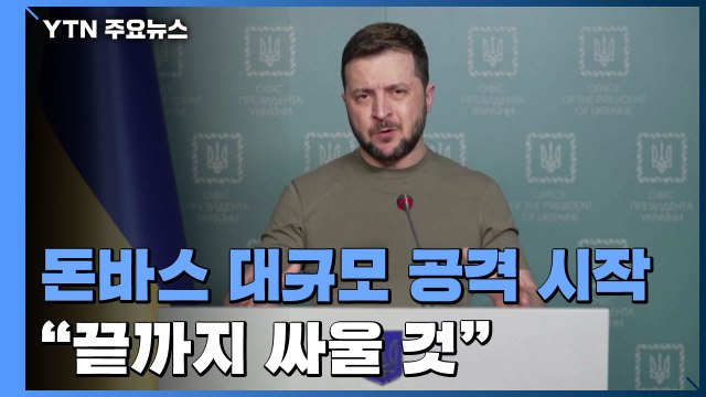러시아, 돈바스 총공세 시작...젤렌스키 끝까지 맞서 싸울 것 / YTN