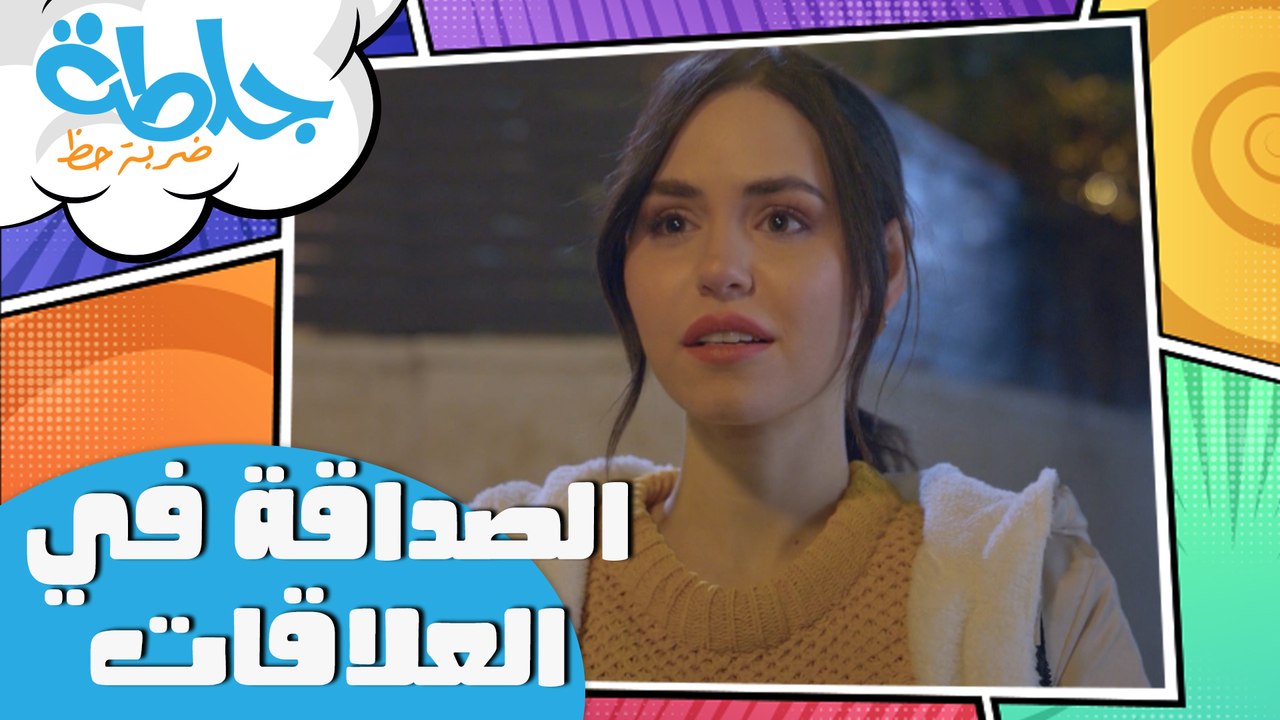 جلطة - حلقة 17 - الصداقة في العلاقات