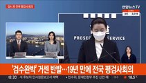 [현장연결] '검수완박' 거센 반발…19년 만에 전국 평검사회의