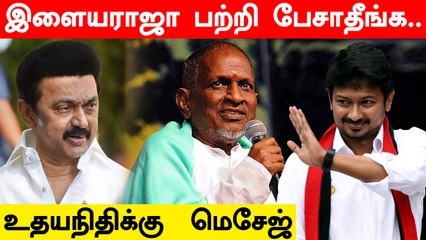 Download Video: Ilayaraja Issue | Udhayanidhi-க்கு போன அந்த மெசேஜ்.. நடந்தது என்ன? |Oneindia Tamil