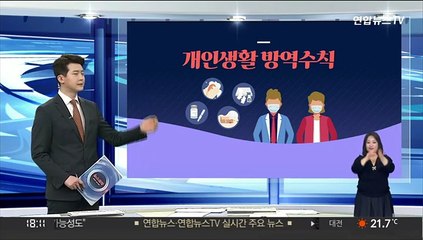 [그래픽뉴스] 개인생활 방역수칙