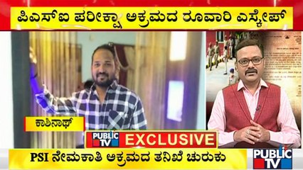 The Main Accused Of PSI Recruitment Exam Scam Goes Missing