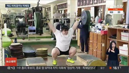 역도 희망 박혜정 "롤모델 장미란 언니 넘고 싶어요."