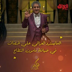 الليلة.. المايسترو العراقي علي خصاف في ضيافة مأمون النطاح بحلقة جديدة من ضي الكمر