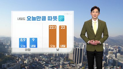 [날씨] 내일도 오늘만큼 따뜻...큰 일교차 주의 / YTN