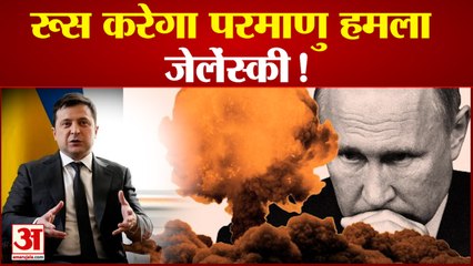 यूक्रेनी राष्ट्रपति जेलेंस्की ने जारी की चेतावनी'रूस कर सकता है किसी भी वक्त परमाणु हमला