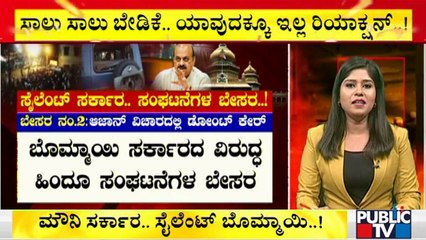ಬಿಜೆಪಿ ಸೇಫ್ಟಿ ಗೇಮ್‍ಗೆ ಹಿಂದೂ ಸಂಘಟನೆಗಳ ಬೇಸರ..! | BJP Government | Hindu Organisations