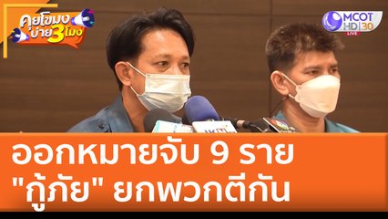 ออกหมายจับ 9 ราย "กู้ภัย" ยกพวกตีกัน (19 เม.ย. 65) คุยโขมงบ่าย 3 โมง