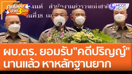 ผบ.ตร. ไม่หนักใจ แต่ยอมรับ "คดีปริญญ์" นานแล้ว หาหลักฐานยาก (19 เม.ย. 65) คุยโขมงบ่าย 3 โมง