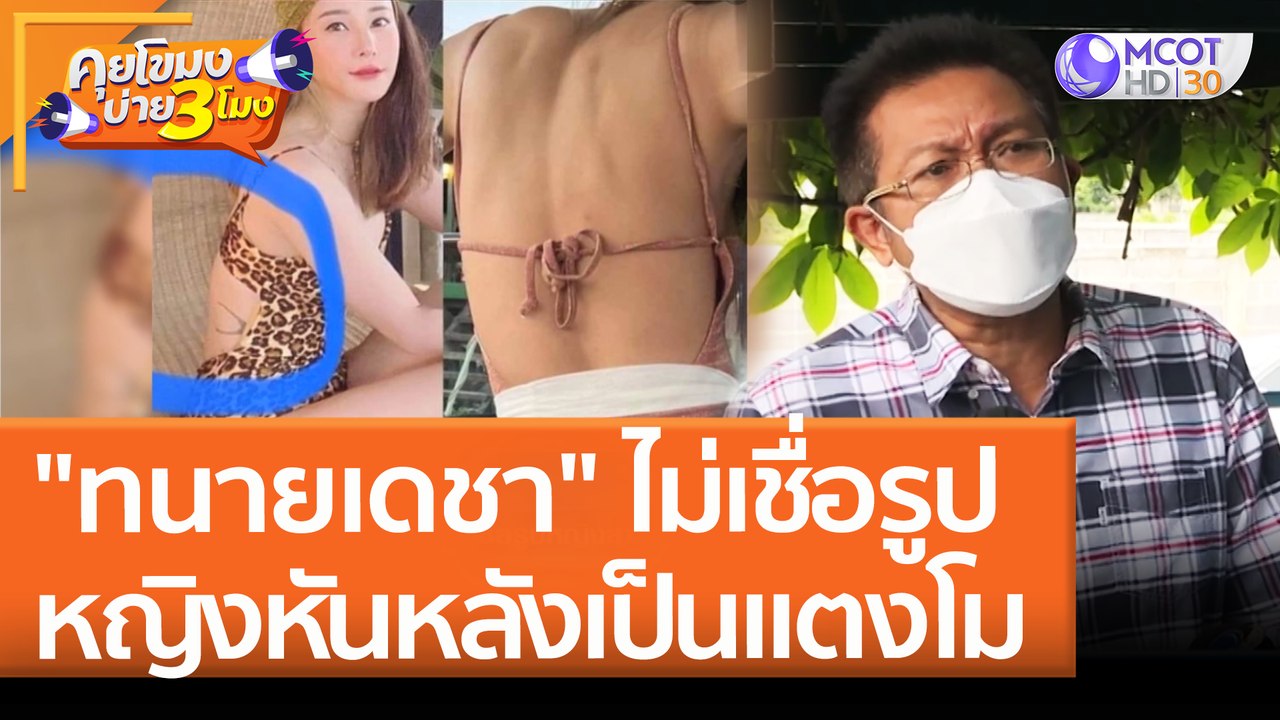 "ทนายเดชา" ไม่เชื่อรูปหญิงสาวหันหลังเป็น "แตงโม" (19 เม.ย. 65) คุยโขมงบ่าย 3 โมง