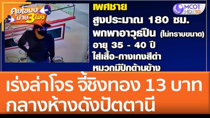 เร่งล่าโจรชุดดำ บุกจี้ชิงทอง 13 บาท กลางห้างดังปัตตานี (19 เม.ย. 65) คุยโขมงบ่าย 3 โมง