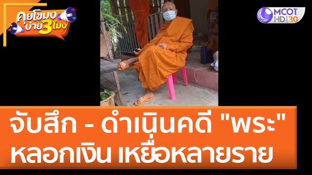 จับสึก - ดำเนินคดี พระ หลอกเงิน เหยื่อหลายราย (19 เม.ย. 65) คุยโขมงบ่าย 3 โมง