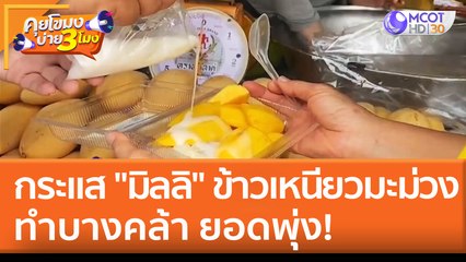 กระแส "มิลลิ" ทำข้าวเหนียวมะม่วงบางคล้า ยอดพุ่ง! (19 เม.ย. 65) คุยโขมงบ่าย 3 โมง