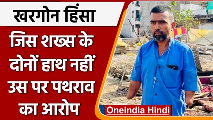 Khargone Violence: Wasim Sheikh के नहीं है दोनों हाथ, पथराव का लगा इल्ज़ाम | वनइंडिया हिंदी