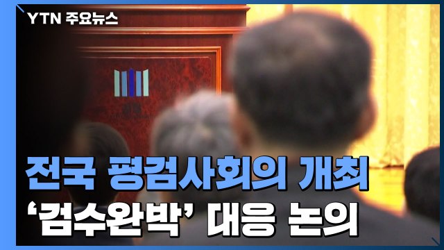 19년 만에 전국 평검사회의 개최...'검수완박' 대응 논의 / YTN