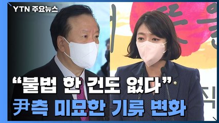 정호영 "불법 한 건도 없다"...尹 측, 미묘한 기류 변화? / YTN