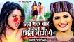 VIDEO | Antra Singh Priyanka | जब एक बार अकेले में मिल जाओगे | Rajan Yadav | Bhojpuri Hit Song