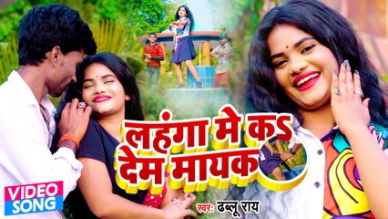 VIDEO | लहंगा में कS देम मायक | Dhablu Ray | Lahanga Me Ka Dem Mayek | Superhit Bhojpuri Song