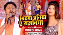 VIDEO | मिठवा पनिया ए सजनिया | Ashutosh Yadav Ashu | Mithawa Paniya Ye Sajaniya | Bhojpuri Song