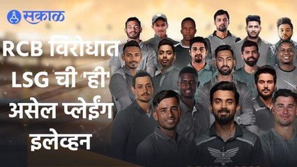 IPL 2022 |  विश्लेषकांच्या मते, LSG ची प्लेईंग-11 काय असेल? | Sakal |