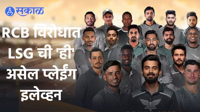 IPL 2022 | विश्लेषकांच्या मते, LSG ची प्लेईंग-11 काय असेल? | Sakal |