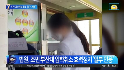 조민 의사면허 취소…법원서 일단 ‘스톱’