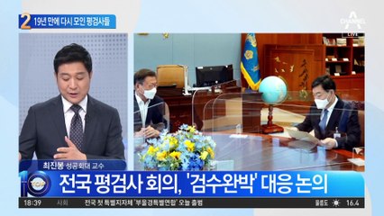 19년 만의 평검사 회의…‘검수완박’ 밤샘 토론?