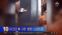 우크라 군인 구한 ‘방탄 스마트폰’의 기적