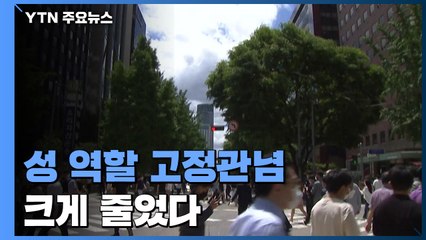 "생계는 남성, 양육은 여성이?" 성 역할 고정관념 크게 줄었다 / YTN