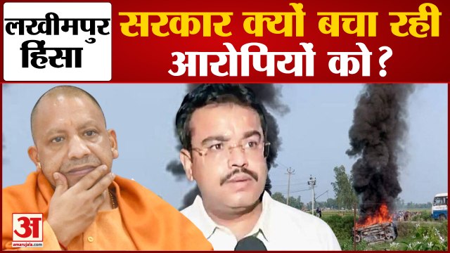 26 अप्रैल को तय होंगे आशीष मिश्रा के सभी आरोप | Lakhimpur Hinsa | Ashish Mishra | BJP Uttar Pradesh